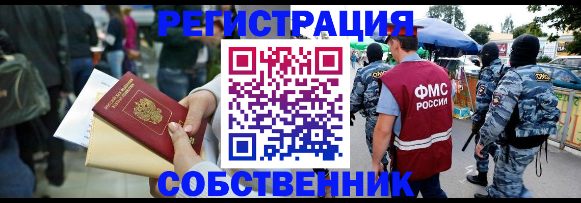 временная регистрация в Новосибирске