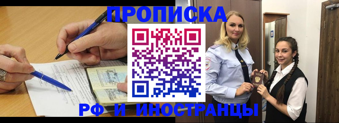 временная регистрация купить в Новосибирске