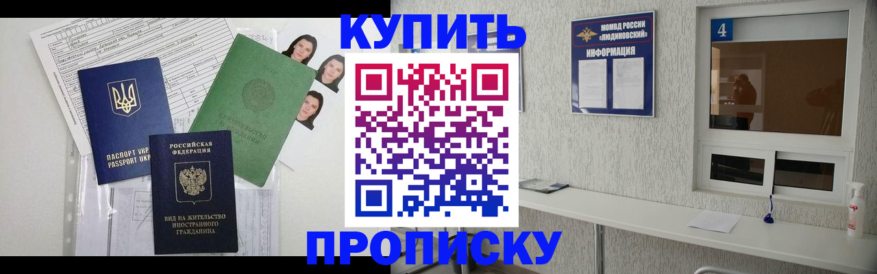 купить прописку в Новосибирске
